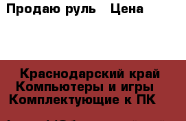 Продаю руль › Цена ­ 3 000 - Краснодарский край Компьютеры и игры » Комплектующие к ПК   